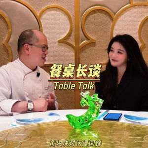 Vol.04对话行业顶薪谭国锋|时间作菜单世界当菜场