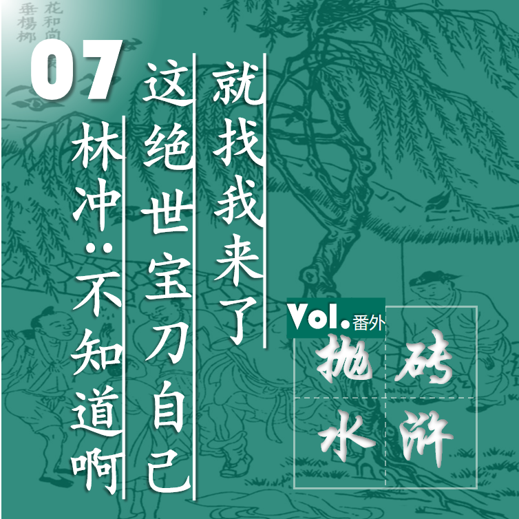抛砖水浒07| 林冲:不知道啊,这绝世宝刀自己就找我来了 episode artwork