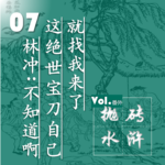 抛砖水浒07| 林冲：不知道啊，这绝世宝刀自己就找我来了