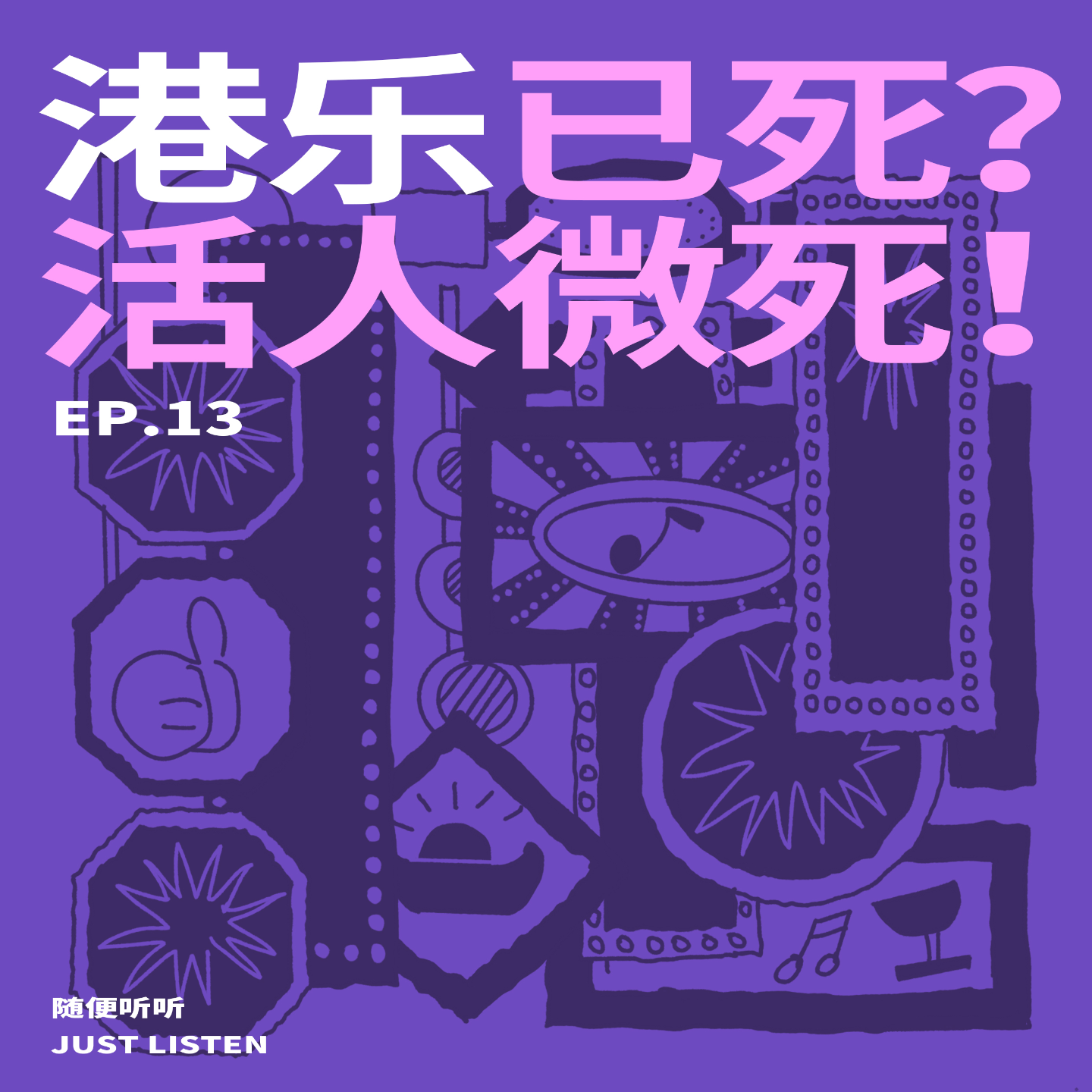 EP.13港乐死了？还是猛人微死？｜它确实活得没以前体面了 episode artwork