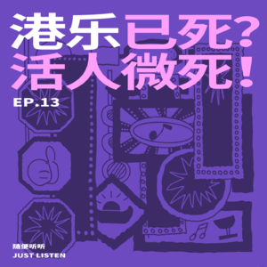 EP.13港乐死了？还是猛人微死？｜它确实活得没以前体面了