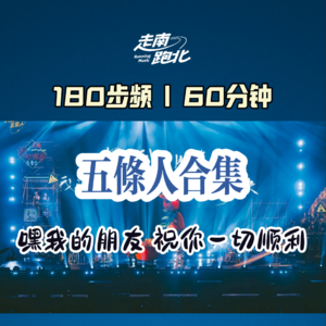 180步频|五条人合集|70分钟跑步音乐节拍