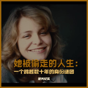 03. 她被偷走的人生：一个跨越数十年的身份谜团
