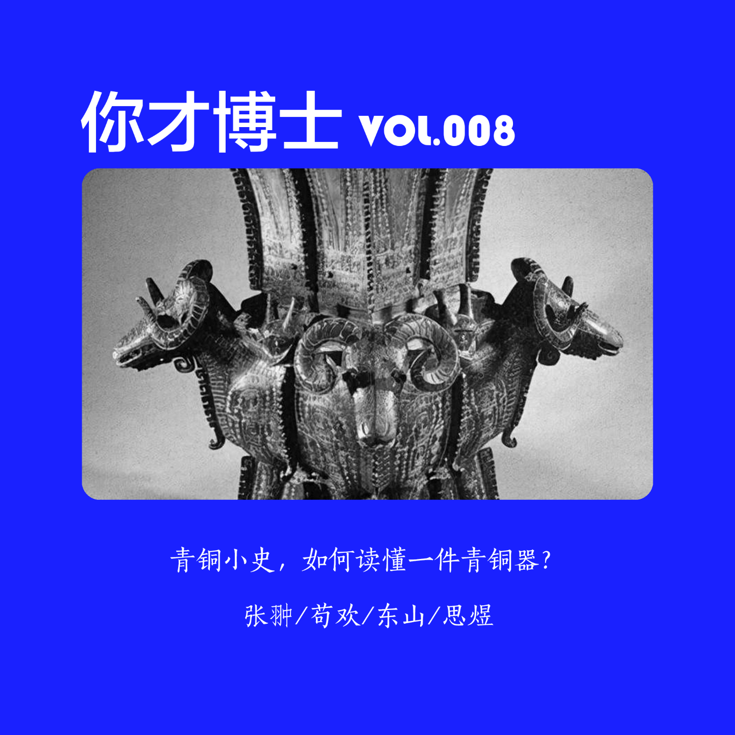Vol.008青铜小史，如何读懂一件青铜器？-张翀/苟欢/东山/思煜 episode artwork