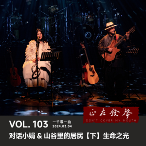 103 对话小娟&山谷里的居民【下】生命之光