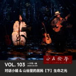 103 对话小娟&山谷里的居民【下】生命之光