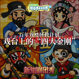【小学语文】百年戏楼拯救计划 2 :戏台上的“四大金刚”