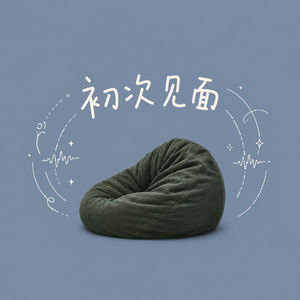 初次见面 Enchanté