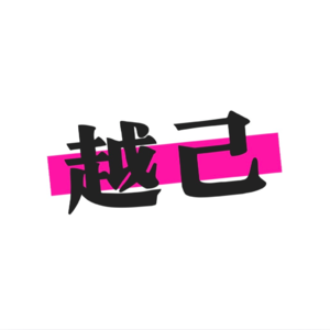 越己MD009:职场被轻视/感情被消耗/家庭被绑定?你需要一场"军事级"人生突围战