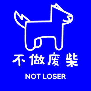 不做废柴