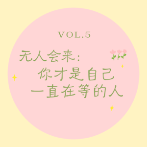Vol.5 无人会来｜当“No one is coming”成为力量的起点，发现你才是自己一直在等的人