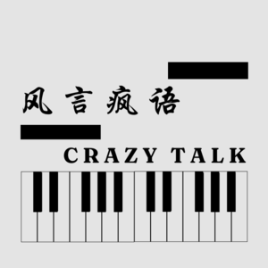 风言疯语｜Crazy Talk