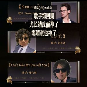 vol.64歌手第四期reaction,尤长靖这回神了,只差一点!斯纳吉依旧无聊