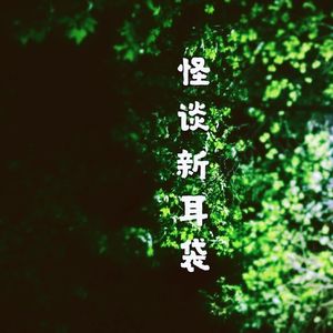 怪谈新耳袋