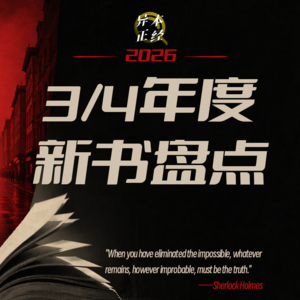 086.异本正经3/4盘点事件！
