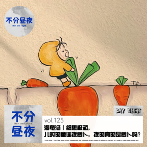 vol.125 海龟汤|细思极恐,儿时的童谣拔萝卜,拔得真的是萝卜吗?
