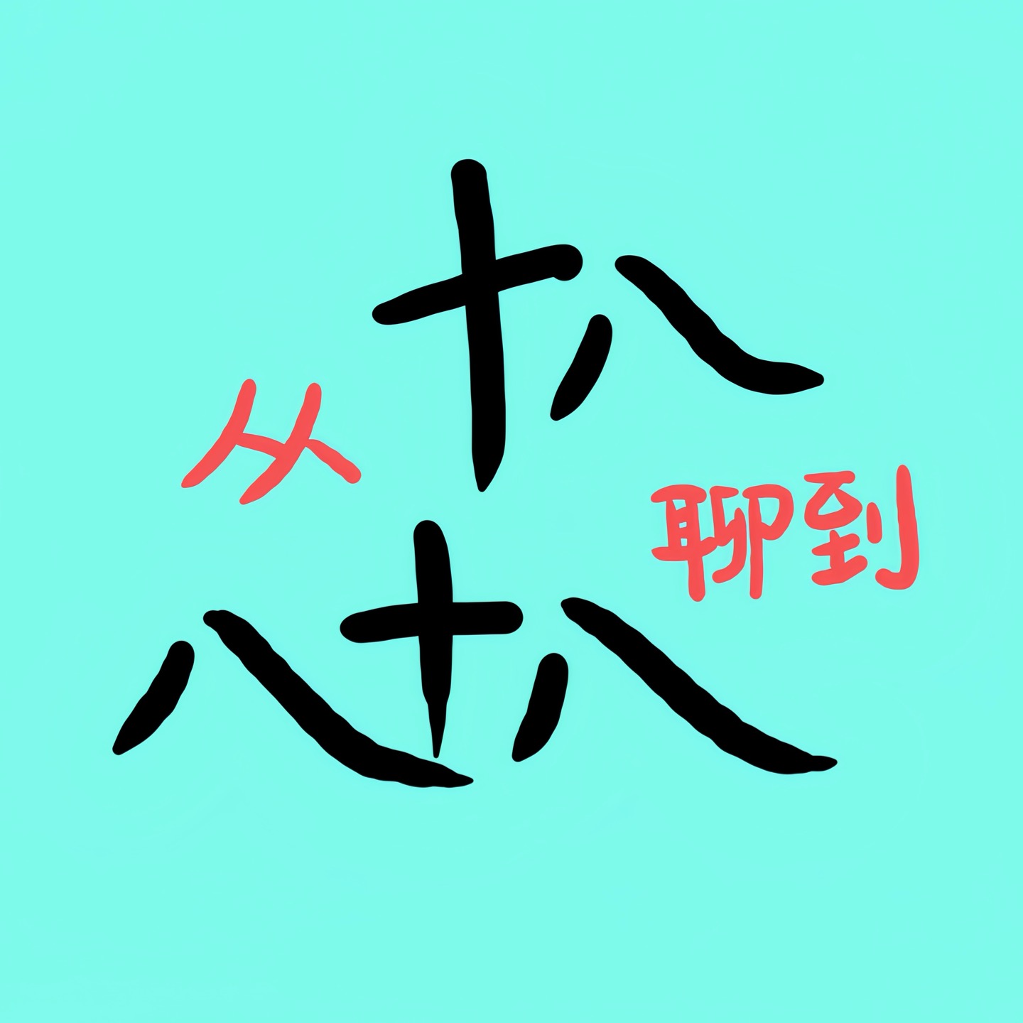 从十八聊到八十八