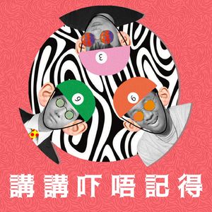 講講吓唔記得 (香港Podcast)