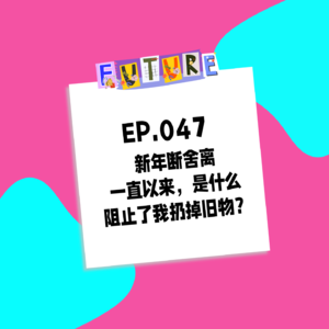 047. 新年断舍离：一直以来，是什么阻止了我扔掉旧物？