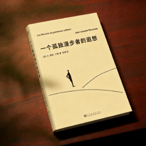 当世界背过身去，卢梭教我们如何与自己和解《一个孤独漫步者的遐想》