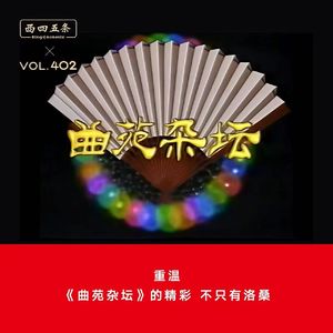 402 重温|《曲苑杂坛》的精彩，不只有洛桑