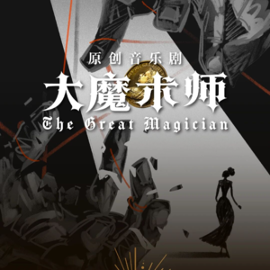 Vol.31《大魔术师》(上)：潜力很大