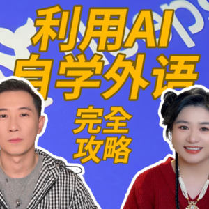 006 纯干货：DeepSeek取代名师，利用AI自学外语「完全攻略」