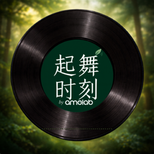 当一个职场女狂人开始沉迷跳舞 | 对话amolab创始人歪 | Vol.11