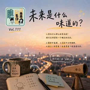 Vol.111 未来是什么味道的?(上)
