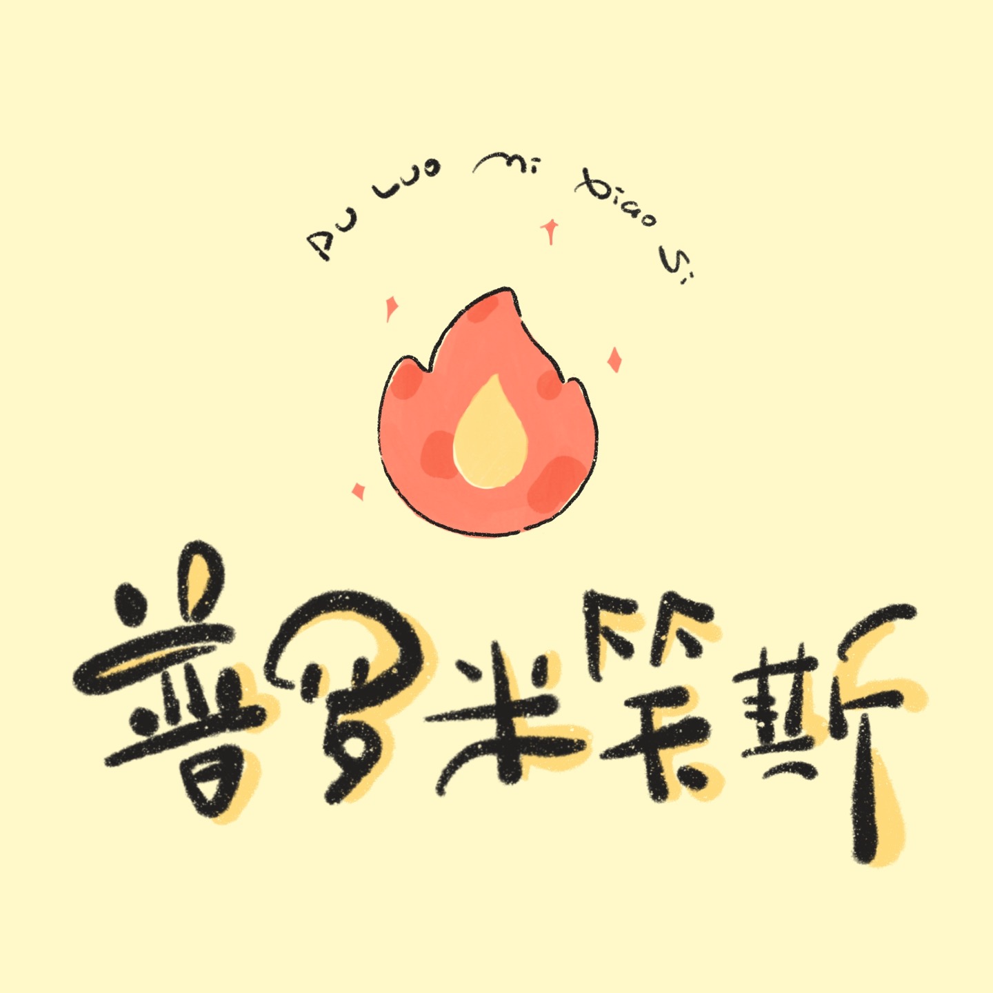 普罗米笑斯 cover art