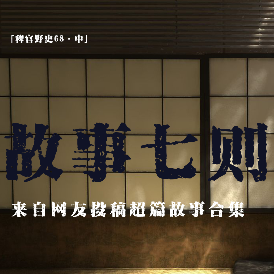 cover of episode 「vol.76中」欠债的道士；白蛇的一键三连；被遗弃的傻儿子；两则电梯故事；网友投稿鬼故事；民间故事