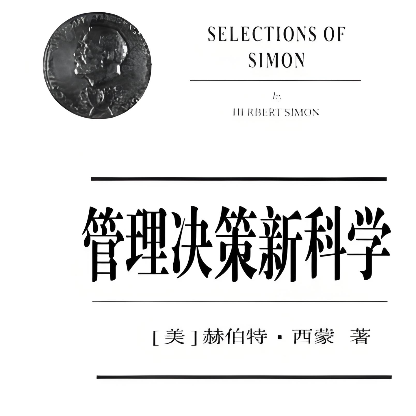 《管理决策新科学》/《The New Science Of Management Decision》 episode artwork
