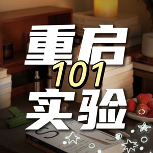 重启实验101