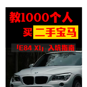 【超！超！详细！】「E84 X1」入坑指南！