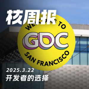 游戏开发者心中的年度游戏 核周报3.22