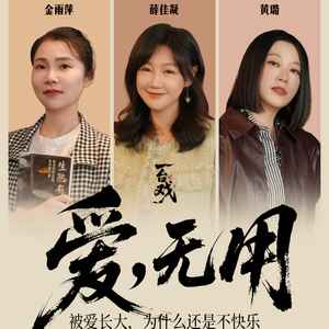 Vol.25 与薛佳凝&黄璐聊:不缺爱,为什么还是不快乐?