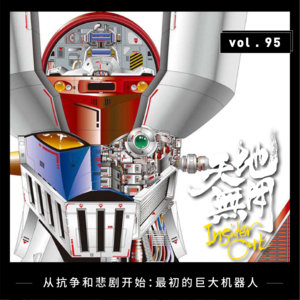 从抗争和悲剧开始：最初的巨大机器人