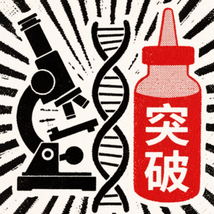 中国艾滋病疫苗研发重大突破分析