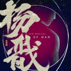 02.《杨戬》(下):人间雨缓缓下落 汇入那宿命的河