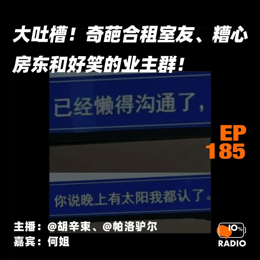 cover of episode EP185-大吐槽！奇葩合租室友、糟心房东和好笑的业主群！
