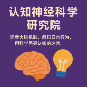 认知神经科学研究所