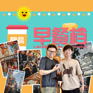 54. 悦斌回归！细聊日本大阪深度游，CityWalk暴走之旅 | 粤语 - 20240909