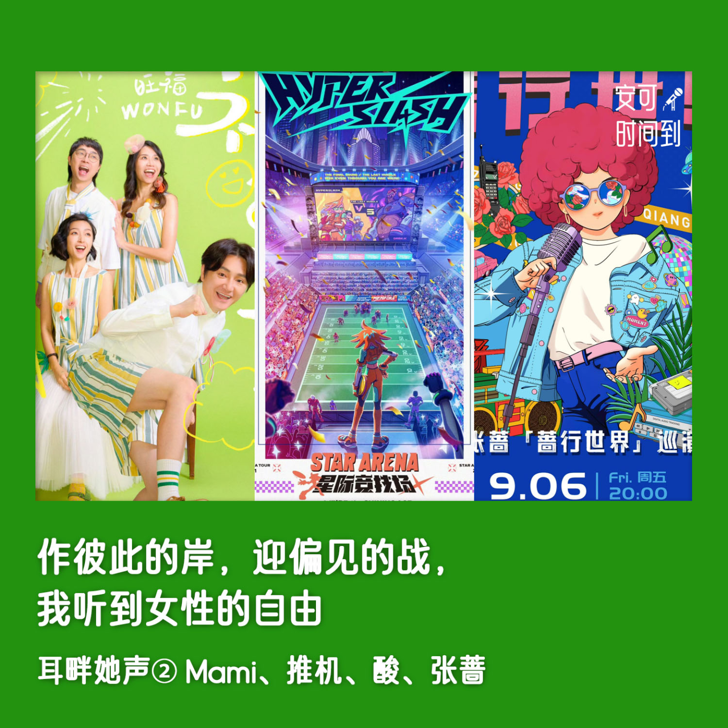 #19🎶作彼此的岸，迎偏见的战，我听到女性的自由 | 耳畔她声② episode artwork