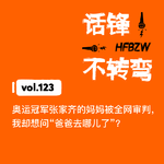 123．奥运冠军张家齐的妈妈被全网审判，我却想问“爸爸去哪儿了”？