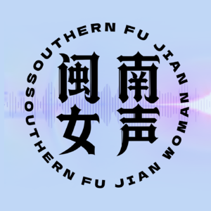 闽南女声