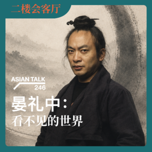 晏礼中:看不见的世界 No.89