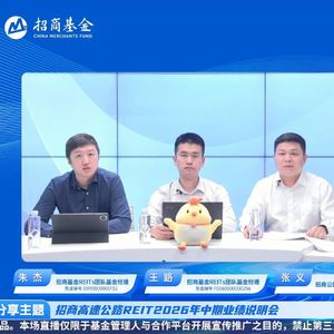 招商高速公路REIT2026年中期业绩说明会丨REITs新视线