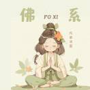 懒懒不懒慢慢来版