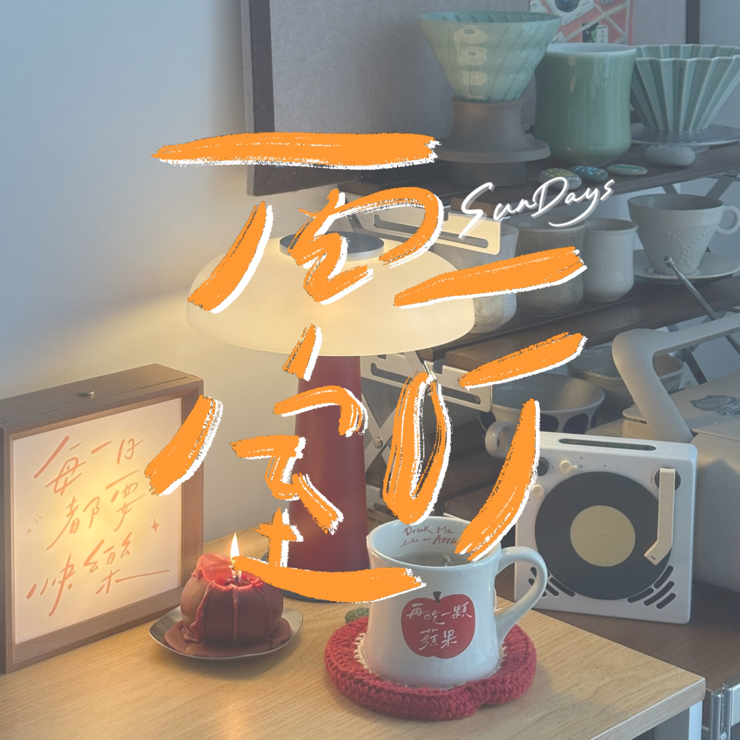 147｜“永远要为完成一件小事而喝彩”