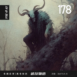 Vol.178肩膀上的头和老小区接连发生诡异经历
